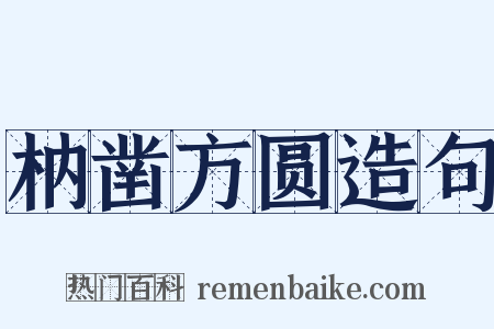 枘凿方圆造句是什么意思的图片